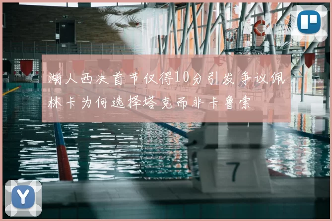 湖人西决首节仅得10分引发争议佩林卡为何选择塔克而非卡鲁索