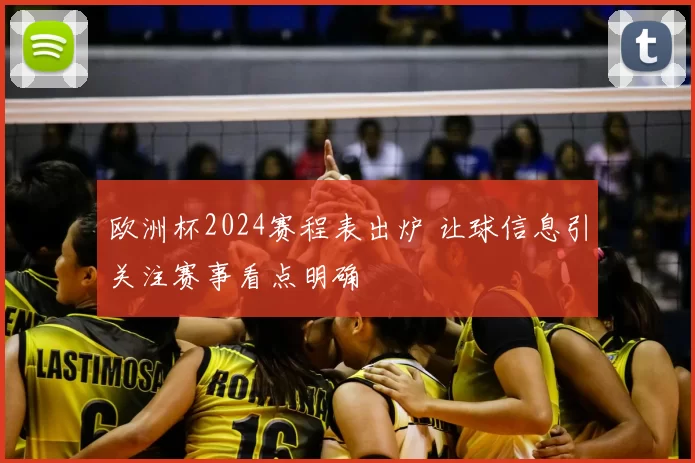 欧洲杯2024赛程表出炉 让球信息引关注赛事看点明确