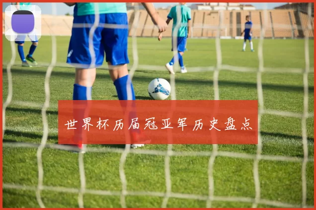 世界杯历届冠亚军历史盘点