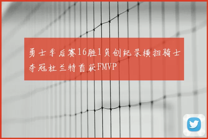 勇士季后赛16胜1负创纪录横扫骑士夺冠杜兰特首获FMVP