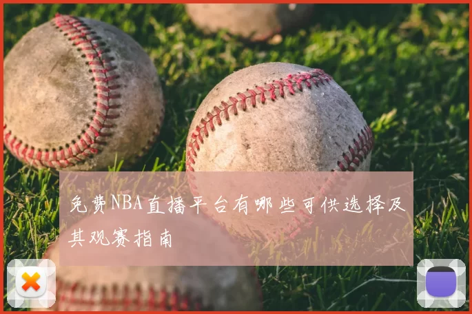 免费NBA直播平台有哪些可供选择及其观赛指南