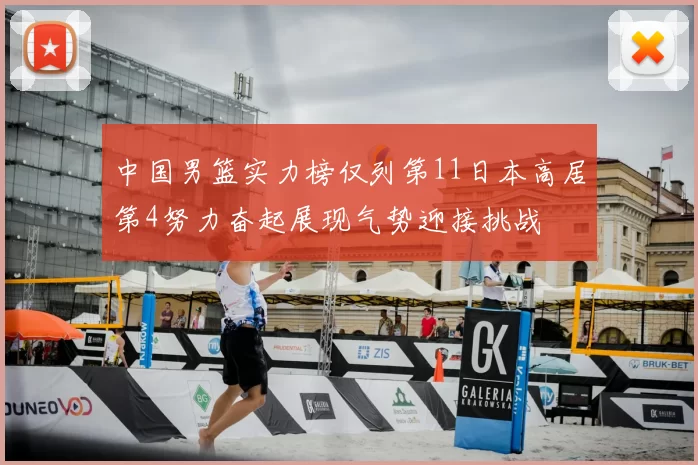 中国男篮实力榜仅列第11日本高居第4努力奋起展现气势迎接挑战