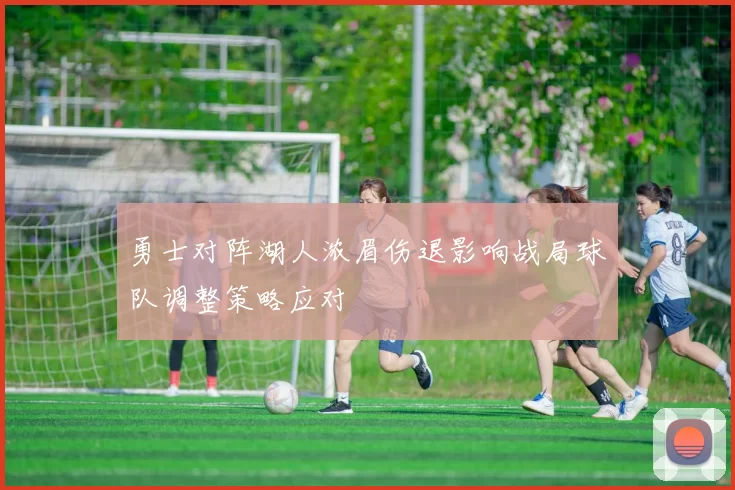 勇士对阵湖人浓眉伤退影响战局球队调整策略应对