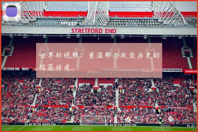 世界杯视频：重温那些改变历史的绿茵传奇