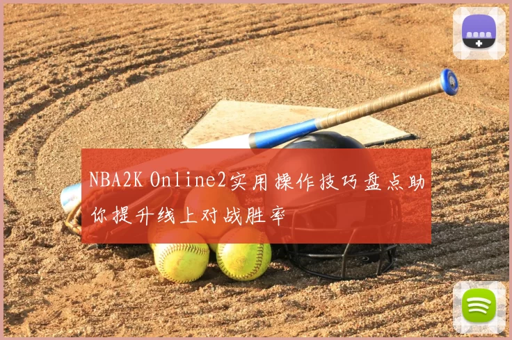 NBA2K Online2实用操作技巧盘点助你提升线上对战胜率