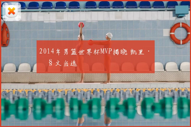 2014年男篮世界杯MVP揭晓 凯里·欧文当选