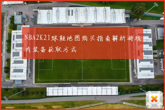 NBA2K21球鞋地图购买指南解析游戏内装备获取方式