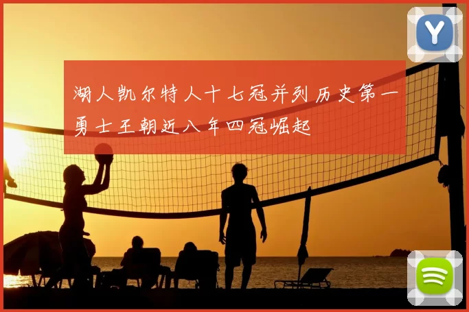 湖人凯尔特人十七冠并列历史第一勇士王朝近八年四冠崛起