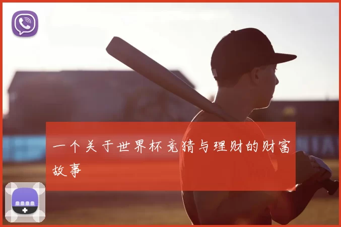 一个关于世界杯竞猜与理财的财富故事