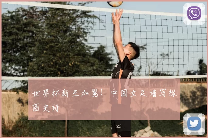 世界杯新王加冕！中国女足谱写绿茵史诗