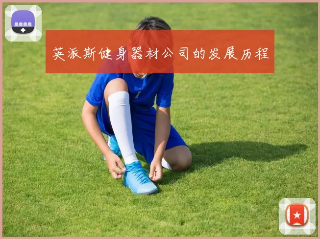 英派斯健身器材公司的发展历程