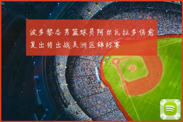 波多黎各男篮球员阿尔瓦拉多伤愈复出将出战美洲区锦标赛