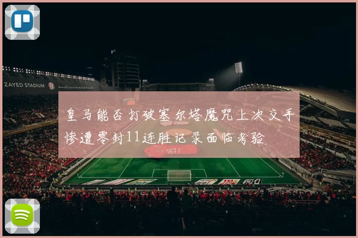 皇马能否打破塞尔塔魔咒上次交手惨遭零封11连胜记录面临考验