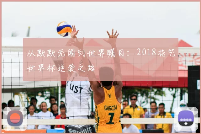 从默默无闻到世界瞩目：2018花艺世界杯逆袭之路