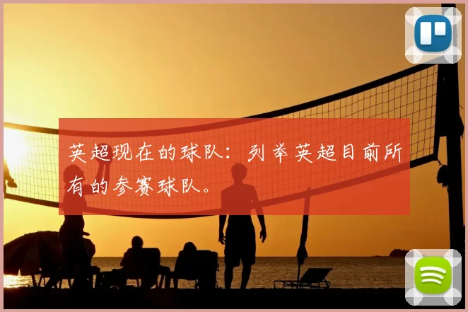 英超现在的球队:列举英超目前所有的参赛球队。