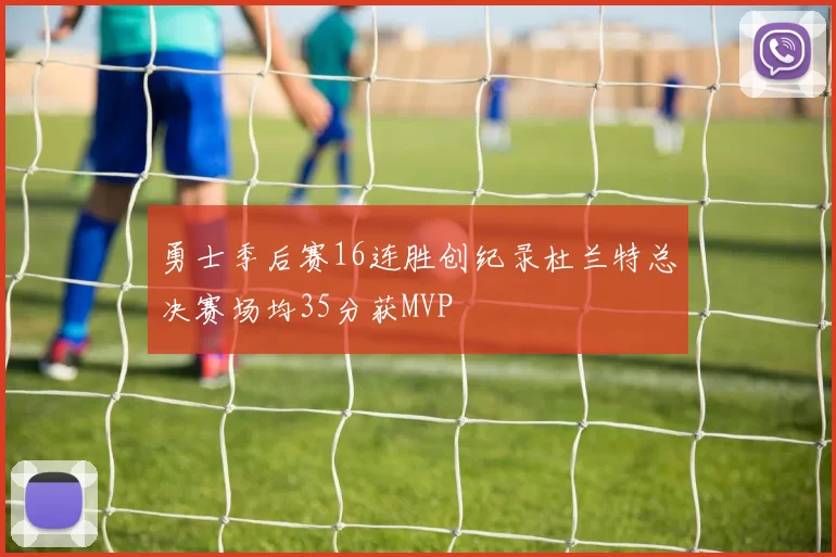 勇士季后赛16连胜创纪录杜兰特总决赛场均35分获MVP