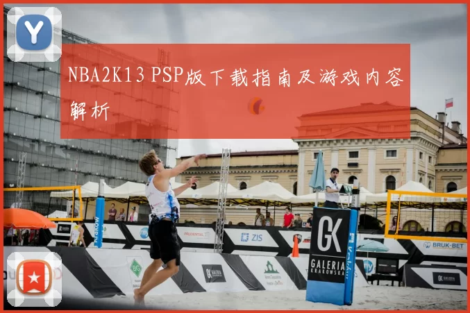 NBA2K13 PSP版下载指南及游戏内容解析