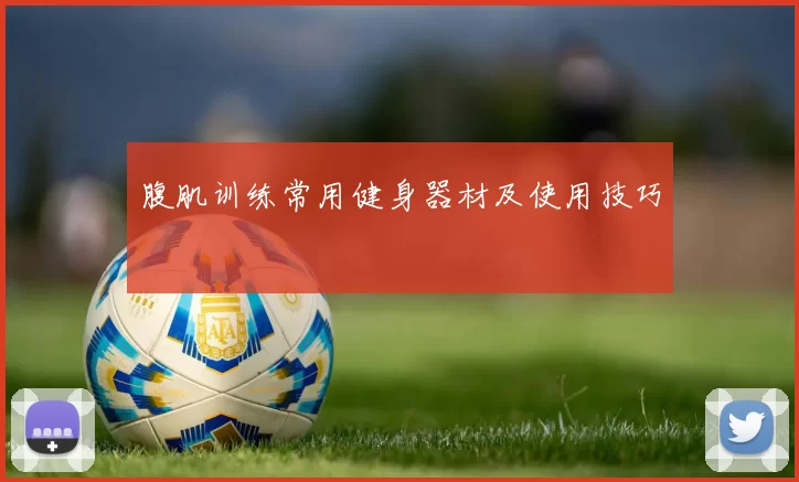 腹肌训练常用健身器材及使用技巧