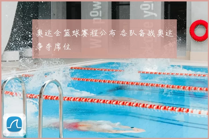 奥运会篮球赛程公布 各队备战奥运争夺席位