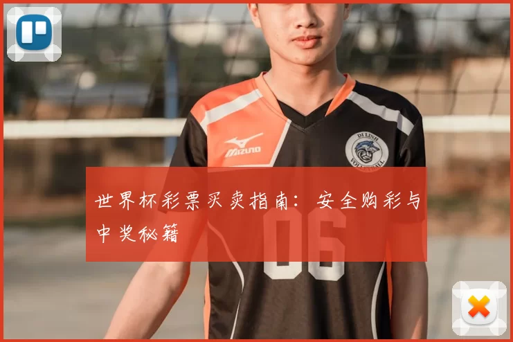 世界杯彩票买卖指南:安全购彩与中奖秘籍