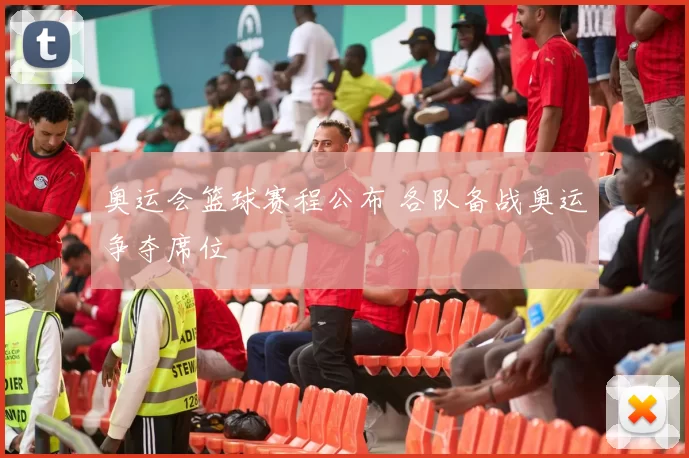 奥运会篮球赛程公布 各队备战奥运争夺席位