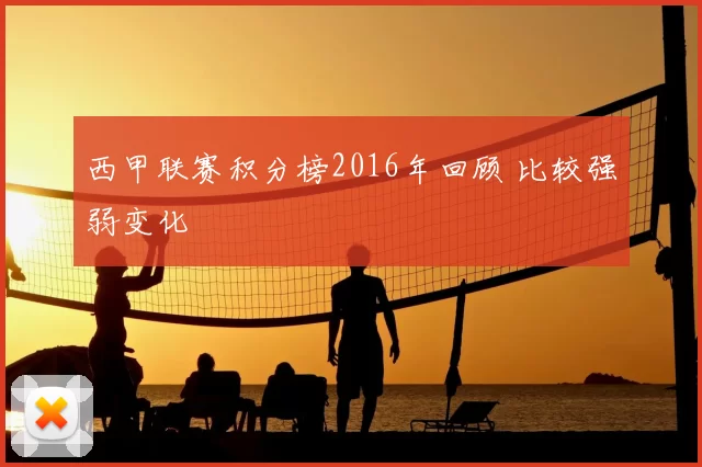 西甲联赛积分榜2016年回顾 比较强弱变化