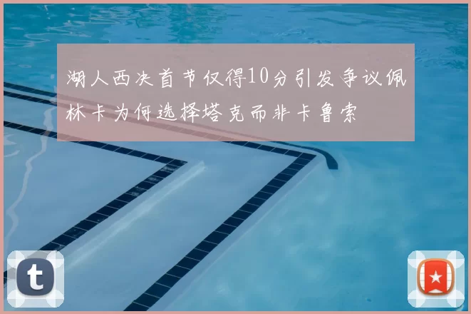 湖人西决首节仅得10分引发争议佩林卡为何选择塔克而非卡鲁索
