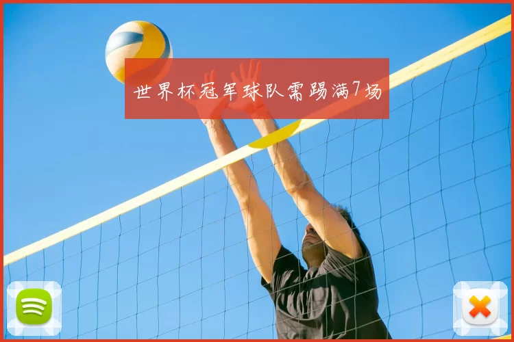 世界杯冠军球队需踢满7场