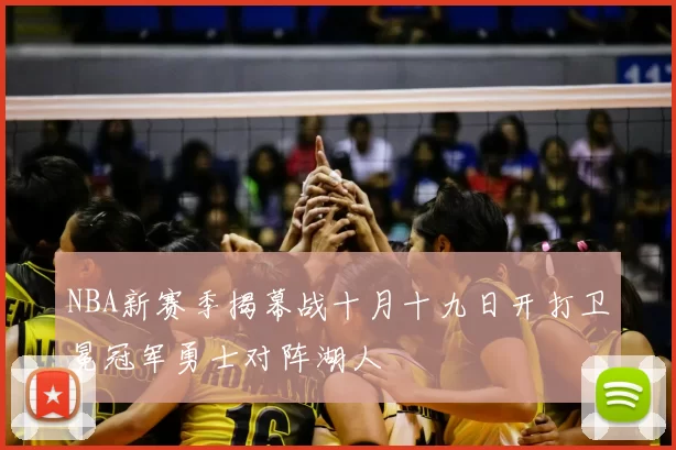 NBA新赛季揭幕战十月十九日开打卫冕冠军勇士对阵湖人