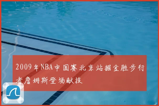 2009年NBA中国赛北京站掘金胜步行者詹姆斯登场献技