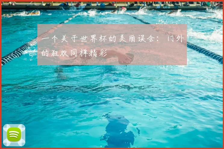 一个关于世界杯的美丽误会：门外的狂欢同样精彩