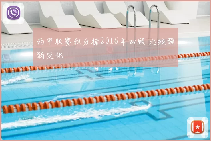 西甲联赛积分榜2016年回顾 比较强弱变化
