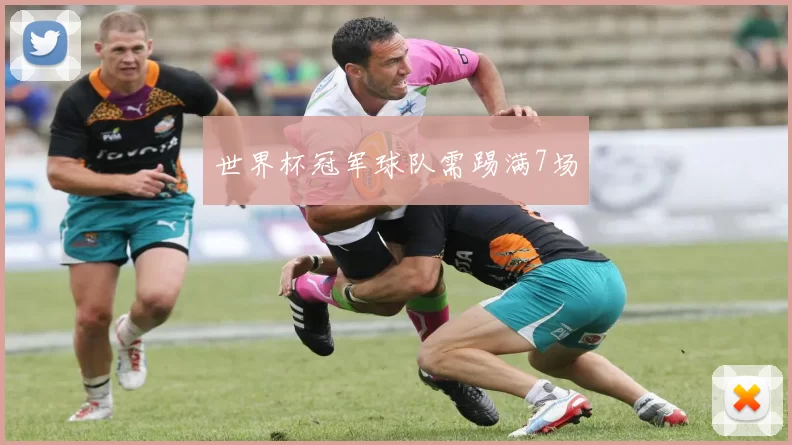 世界杯冠军球队需踢满7场