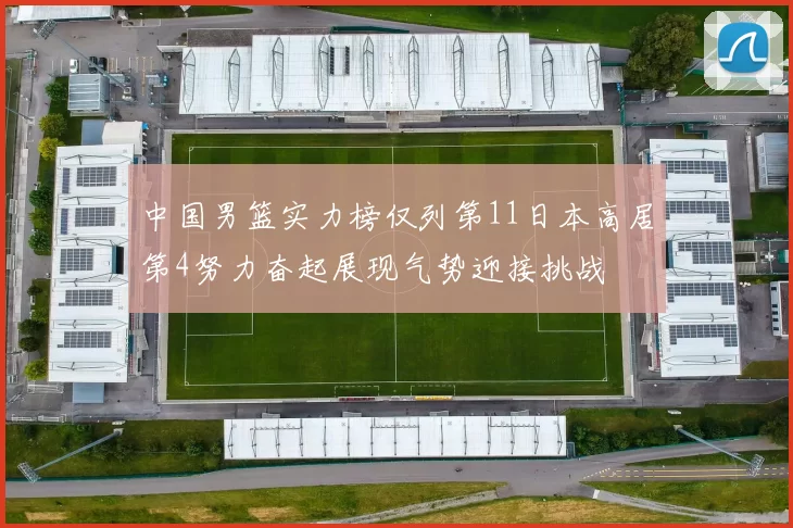 中国男篮实力榜仅列第11日本高居第4努力奋起展现气势迎接挑战