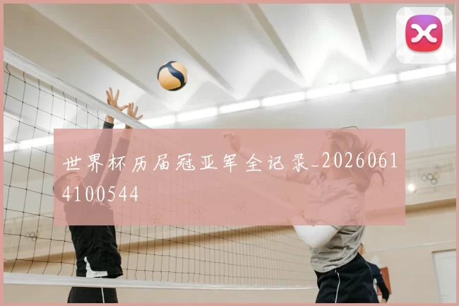 世界杯历届冠亚军全记录_20260614100544