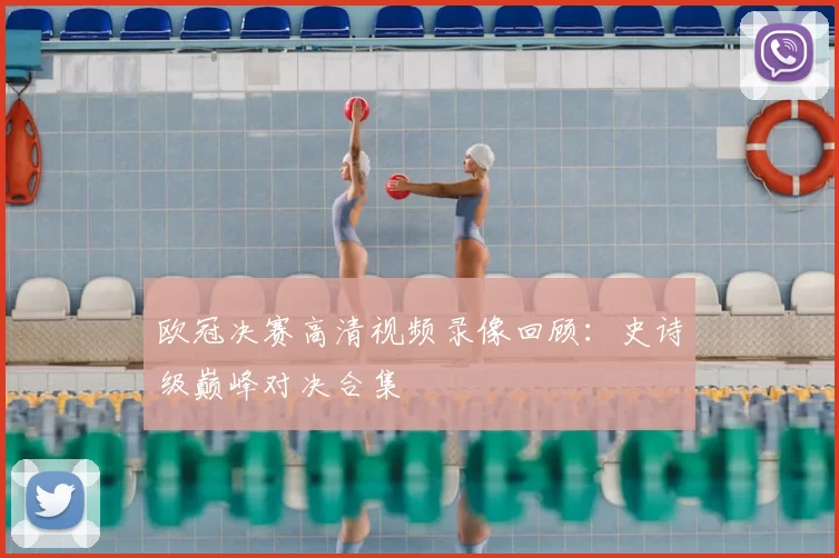 欧冠决赛高清视频录像回顾：史诗级巅峰对决合集