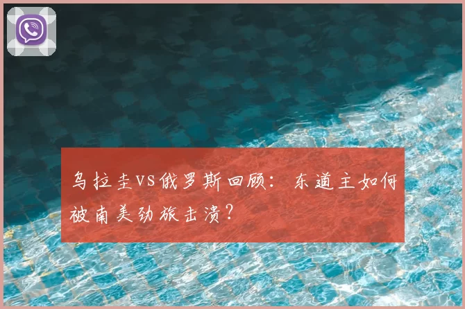 乌拉圭vs俄罗斯回顾：东道主如何被南美劲旅击溃？