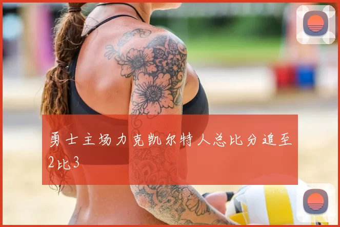 勇士主场力克凯尔特人总比分追至2比3