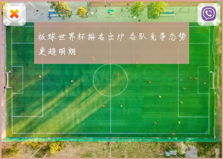板球世界杯排名出炉 各队竞争态势更趋明朗