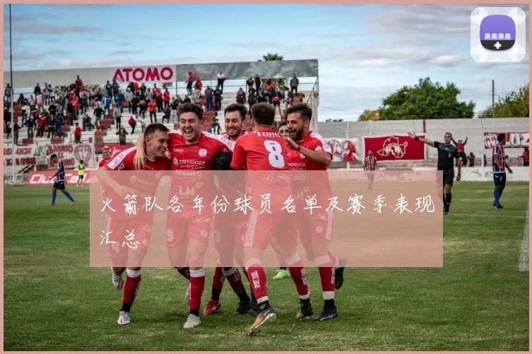 火箭队各年份球员名单及赛季表现汇总