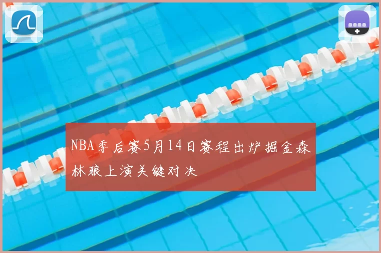 NBA季后赛5月14日赛程出炉掘金森林狼上演关键对决