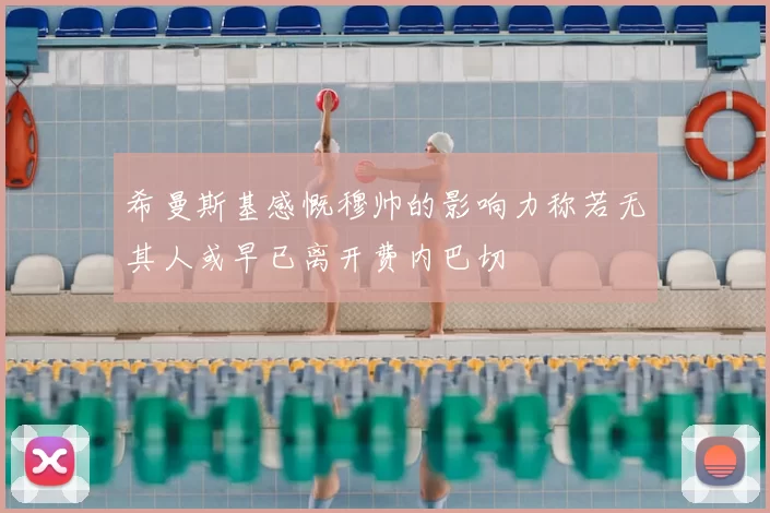 希曼斯基感慨穆帅的影响力称若无其人或早已离开费内巴切