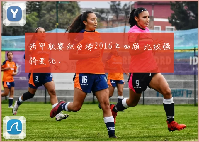 西甲联赛积分榜2016年回顾 比较强弱变化 .