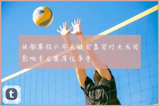 快船赛程公布关键背靠背对决或将影响季后赛席位争夺