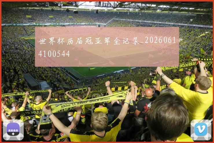 世界杯历届冠亚军全记录_20260614100544